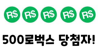 500로벅스 당첨자 뽑기~~~~~~~~