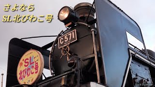 さよなら SL北びわこ号 【C571】