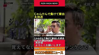 じゃんけんで負けて家出した過去について語る 太田忍　2023.07.21 RIZIN 話題ニュース【ライジン 切り抜き 】#shorts