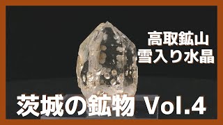 【茨城の鉱物 Vol 4】高取鉱山 雪入り水晶 くらげ水晶（白雲母包有）② Mineral Collection