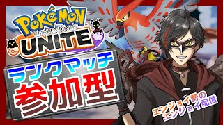 【ポケモンユナイト：参加型】2/26 目指せ1600！勝っても負けてもエンジョイ！（ランクマ） day140【エンジョイ】