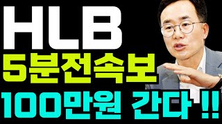 [에이치엘비,HLB]-5분전속보 주가 100만원 간다 !! #에이치엘비 #에이치엘비주가 #에이치엘비주가전망