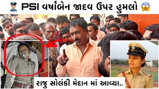 Koli PSI વર્ષાબેન જાદવ ઉપર હુમલો 😱 | Raju Solanki મેદાનમાં આવ્યા 💥 | Mandhata Group | Koli samaj