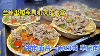 兰州出租车司机深夜食堂，牛肉面片一碗23块半碗肉，每天用半头牛