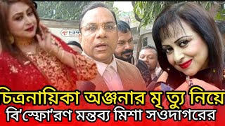 চিত্রনায়িকা অঞ্জনার মৃ ত্যু নিয়ে বি স্ফো রণ মন্তব্য করলেন মিশা সওদাগর | Misha Showdagor | BD News