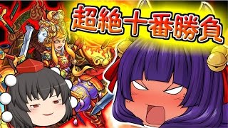 【モンスト】ゆっくり実況で超絶十番勝負やってみた！たくっち乗っ取られる！？#三本目【紅蓮燃ゆるは妄執の悪（超絶）阿修羅降臨】