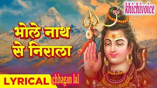 #khichivoice/#शिव भजन। भोलेनाथ से निराला कोई ओर नहीं/bholenath se nirala। sadhna bhajan/#lila