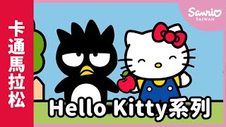 #HelloKitty卡通馬拉松 【The World of Hello Kitty 系列動畫】精選