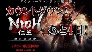 【仁王】DLC第２弾まであと4日！！～周回篇～