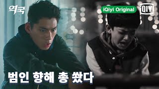 단서를 따라 결국 범행 현장에 도착한 주헌양, 선배를 위해 총🔫을 쐈는데... | 역국 5화 | iQiyi Original