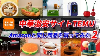 中国激安サイトTEMUとAmazonで同じものを買ってみた　その２、1000円以下でも送料無料にする方法！数か月前との違い