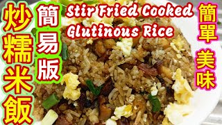 【熟炒糯米飯】寒冷天氣/ 炒糯米飯/熟炒臘味糯米飯/炒糯米飯簡易版/簡單方法 臘味糯米飯 人人做得到🍚👍🏻