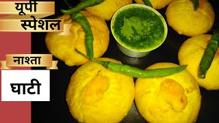 घाटी Recipe | उत्तरप्रदेश स्पेशल नाश्ता | घर पर बनाये बिल्कुल बाजार जैसी घाटी |Indian food by Rosh