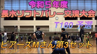 令和５年度長水ソフトバレー交流会T180予選ピアーズMさん3セット目