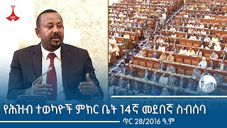 #etv የሕዝብ ተወካዮች ምክር ቤት 14ኛ መደበኛ ስብሰባ