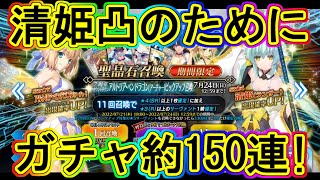 FGO：念願の清姫ランサー凸のために…約150連ガチャ！