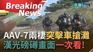 [訪問完整] 漢光精彩畫面一次看！IDF戰機發射熱焰彈揭序幕 AAV-7兩棲突擊車搶灘 出動雲豹.CM-11反擊 海.空軍互掩護｜【焦點要聞】20220728｜三立iNEWS