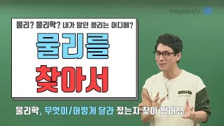 [메가스터디] 물리학 김성재 쌤 - 물리? 물리학? 내가 알던 물리와 어떻게 달라지는지 꼭☆ 확인하자!