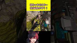 新キャラオルターいい感じ！！そしてハボック最強！！[APEX/エーペックス] #shorts