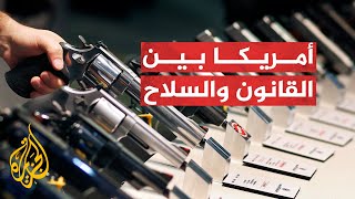 فوضى السلاح في أمريكا.. من يحق له حيازة السلاح؟