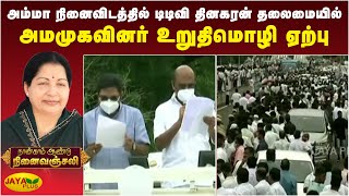 அம்மா ஆட்சியை 2021ல் அமைப்போம்! - டிடிவி தினகரன் தலைமையில் கழகத்தினர் உறுதிமொழி | FULL VIDEO