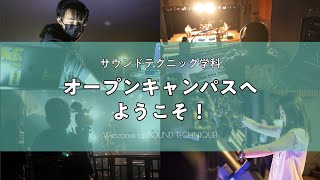 【サウンドテクニック学科】オープンキャンパス体験紹介動画