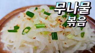 겨울철 무나물 무채볶음 무 본연의맛을살려 맛나게 볶는방법 #무나물볶음