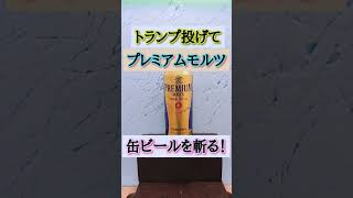 【トランプ投げの】プレミアムモルツ　ビール缶を切る【秘技】