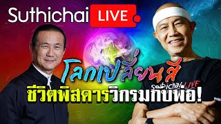 โลกเปลี่ยนสี : ชีวิตพิสดารวิกรมกับพ่อ! : Suthichai live 24/08/2562