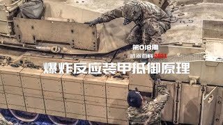 坦克爆炸反应装甲工作原理how Tank Reactive armor Works?