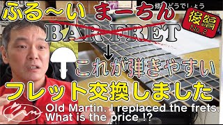 057-No.2【修理どうでしょう】古いマーチンをフレット交換。一般庶民には見えない取引世界!? Old Martin.I replaced the frets.What is the price!?