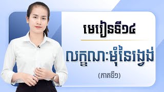 មេរៀនទី១៤: លក្ខណៈមុំនៃរង្វង់ (ភាគទី១)