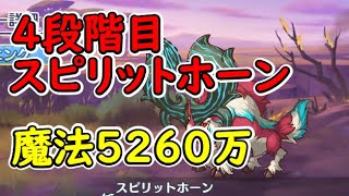 【プリコネR】4段階目スピリットホーン　魔法5260万【7月クランバトル】