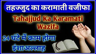 Tahajjud ka karamati wazifa | 24 घंटे में काम होगा | तहज्जुद का करामाती वजीफा