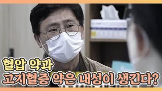 혈압 약과 고지혈증 약은 내성이 생긴다? MBN 210305 방송