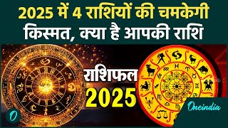 Rashifal 2025: इन 4 राशिवालों की साल 2025 में चमकेगी किस्मत| Horoscope 2025 | वनइंडिया हिंदी #Shorts