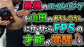 【実写】最強になれるエイムリングを山田のオチン○ンに付けたらFPSの才能が覚醒した