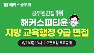 🔥공무원면접1위* 해커스피티윤｜2023 지방직 9급 면접 오픈특강 (지방교행)