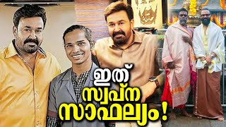 മോഹൻലാലിനൊപ്പം ഒഡീഷ സ്വദേശി ചന്തു ഇത് സ്വപ്ന സാഫല്യം! വിനായകനെ മാറ്റിയോ? This is a dream come true.