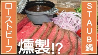 [簡単料理・ストウブ]ローストビーフを燻製に…!!想像以上の美味しさ!!