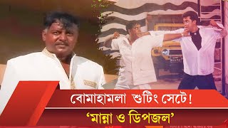 ডিপজল-মান্না অভিনীত ২৫ বছর আগে সিনেমার শুটিং যেভাবে হতো | Manna | Dipjol