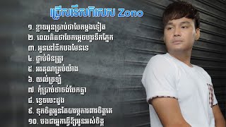 ជ្រើសរើស Zono [ខ្លាចអូនប្រាប់ថាបែកម្តងទៀត] [ពេលគិតថាបែកម្តេចហូរទឹកភ្នែក] [អូននៅនឹកបងមែនទេ]