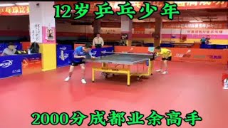 12岁乒乓 蒲芸帆VS成都 2000分业余直板顶流汪杨毅集锦！成都快乐乒乓群第一届世奥得周赛1900分段半决赛！