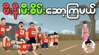 မီးနီမီးစိမ်းဆော့ကြမယ်  အပိုင်း ( ၁ ) | Myanmar cartoon new 2025 | MMSA