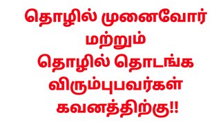 தொழில் முனைவோர் கவனத்திற்கு| 35% மானிய கடன்| வட்டியில் 6% மானியம்| 2024| new business starters|ஈரோடு