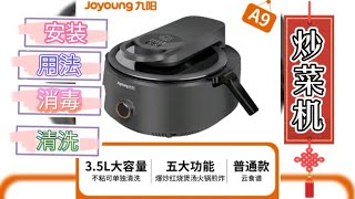 九阳智能炒菜机 开箱，安装，用法，清洗，消毒。How to use Joyoung cooking machine CJ-A9 home automatic