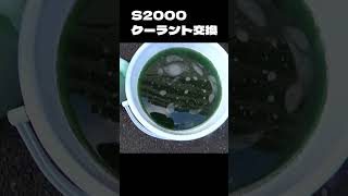 S2000のクーラント交換　#vlog #diy #LLC #automobile #vtec