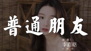 普通朋友 - 李嘉格『但你說 I I only wanna be your friend』【動態歌詞Lyrics】