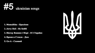 ▶️ ПЛЕЙЛИСТ ДНЯ: добірка з 5-и українських різноманітних виконань