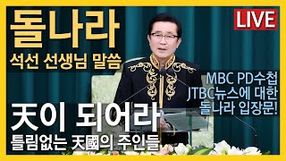 돌나라 석선 선생님 말씀 강의 / 틀림없는 天國의 주인들 / 하나님이 되어라